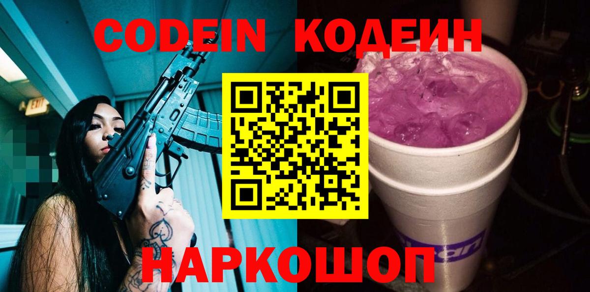 наркотики  Кодеиновый сироп Lean Purple Drank  Кодеин Purple Drank  Вход с VPN  Бутурлиновка 